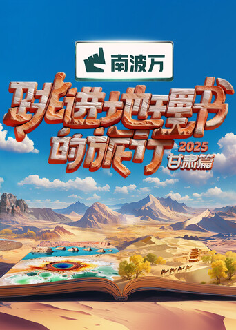 跳进地理书的旅行2025甘肃篇}