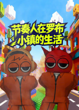 节奏人在罗布小镇的生活}