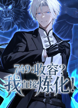 749收容我直接炼化动态漫画画}