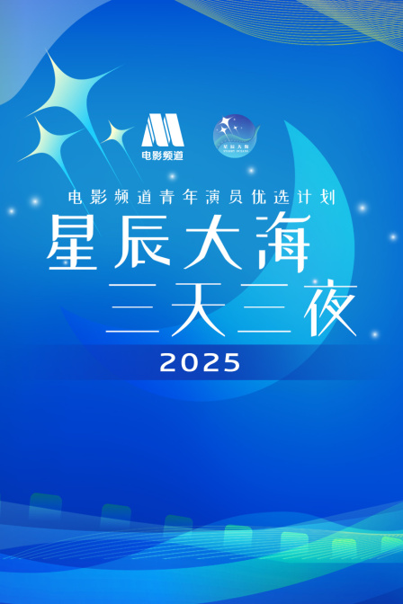 星辰大海三天三夜电影频道青年演员优选计划2025}