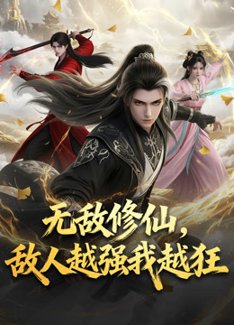 无敌修仙敌人越强我越狂}