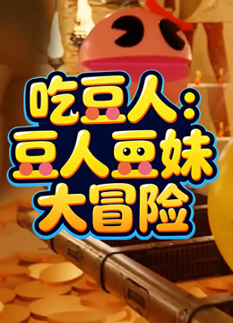 吃豆人豆人豆妹大冒险}