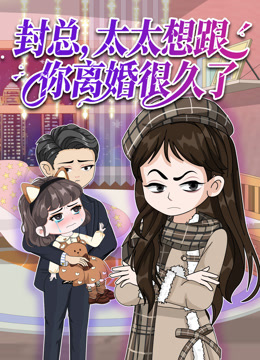 封总太太想跟你离婚很久了}