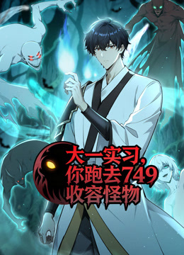 大一实习你跑去749收容怪物}