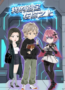 我的设定在你之上动态漫画画}