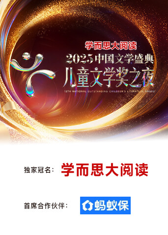 2025中国文学盛典儿童文学奖之夜}