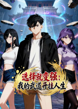 选择就变强我的武道开挂人生动态漫画画}