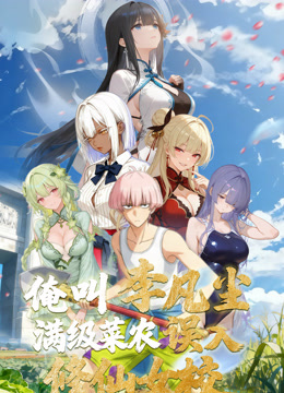俺叫李凡尘满级菜农误入修仙女校}