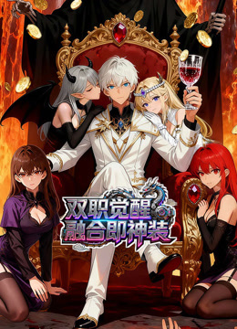 双职觉醒融合即神装动态漫画画}