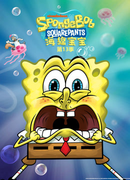 海绵宝宝13版}