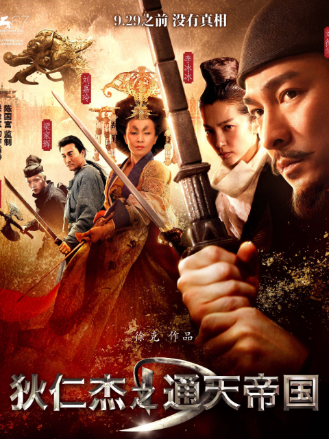 狄仁杰之通天帝国电影高清正版在线观看bilibili哔哩哔哩}