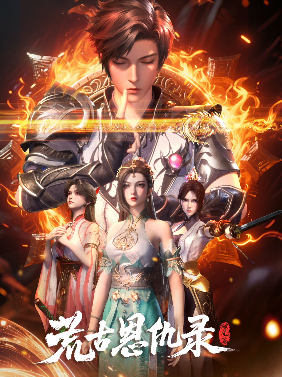 荒古恩仇录破风篇国创高清正版在线观看bilibili哔哩哔哩}