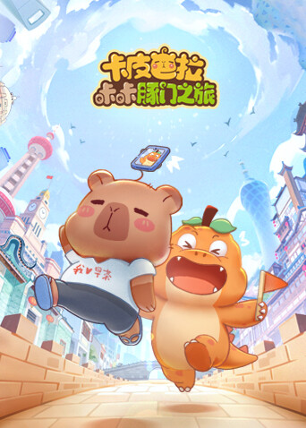 卡皮巴拉咔咔豚门之旅1}