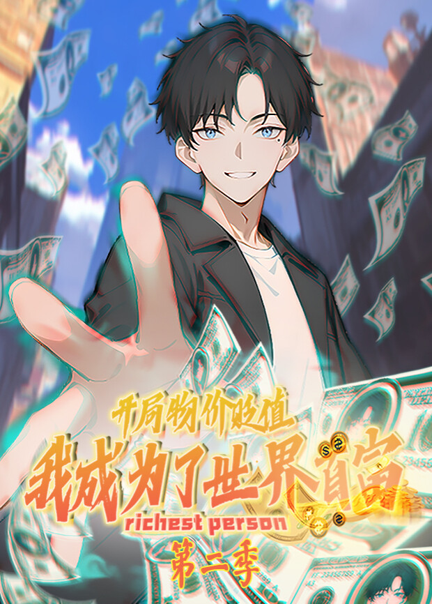 开局物价贬值我成为了世界首富2}