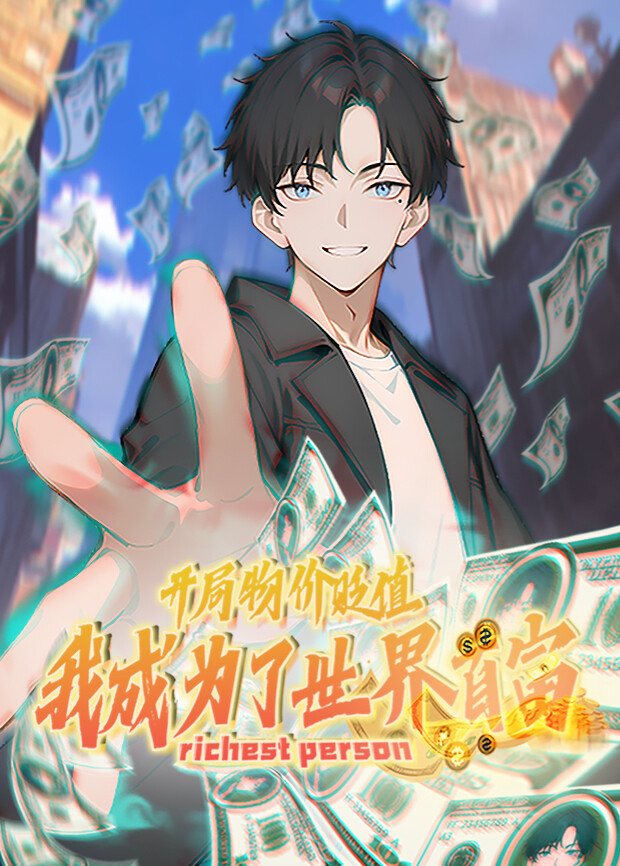开局物价贬值我成为了世界首富1}