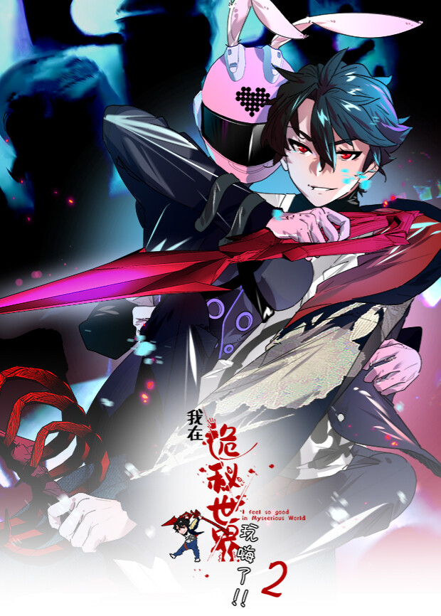 我在诡秘世界玩嗨了2}