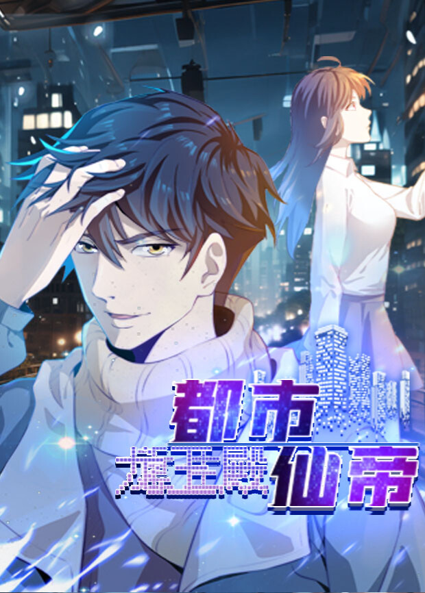 都市仙帝龙王殿}