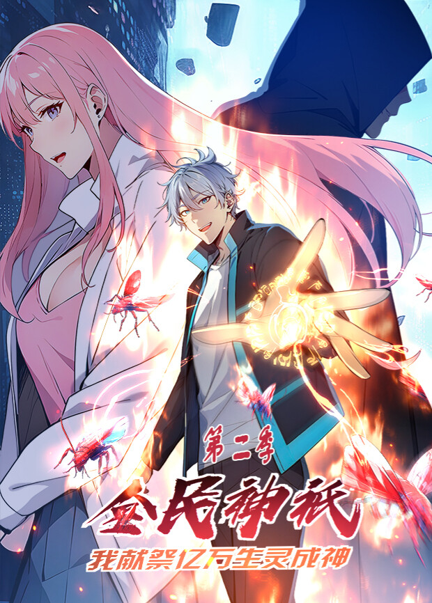 全民神祇我献祭亿万生灵成神2}