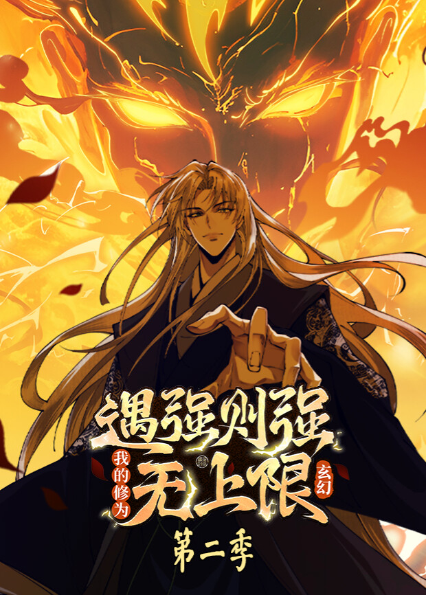 遇强则强我的修为无上限2}