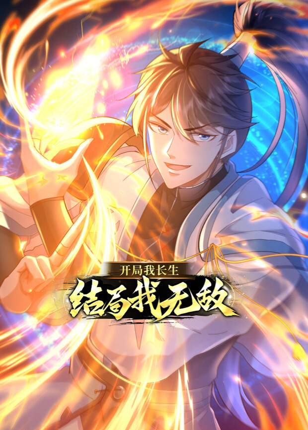 开局我长生结局我无敌}