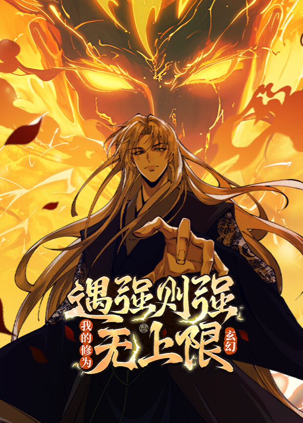 遇强则强我的修为无上限1}