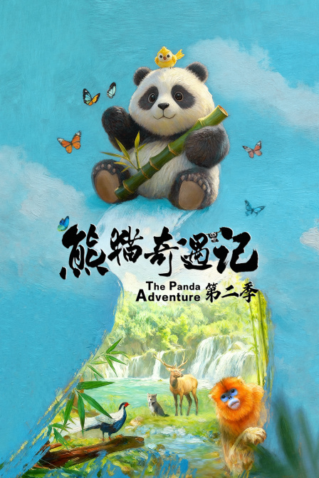 熊猫奇遇记2}
