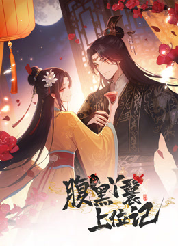 腹黑丫鬟上位记动态漫画画}