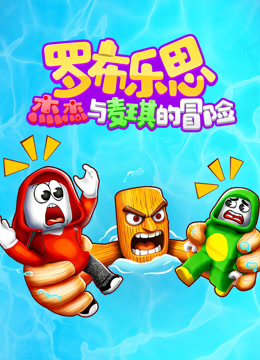 罗布乐思杰杰与麦琪的冒险}