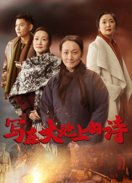 写在大地上的诗}