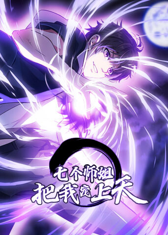 七个师姐把我宠上天}
