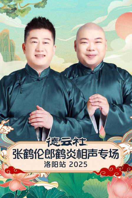 德云社张鹤伦郎鹤炎相声专场洛阳站2025}