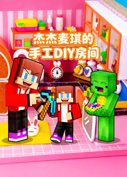 杰杰麦琪的手工DIY房间}