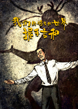 我们终将要和世界握手言和}