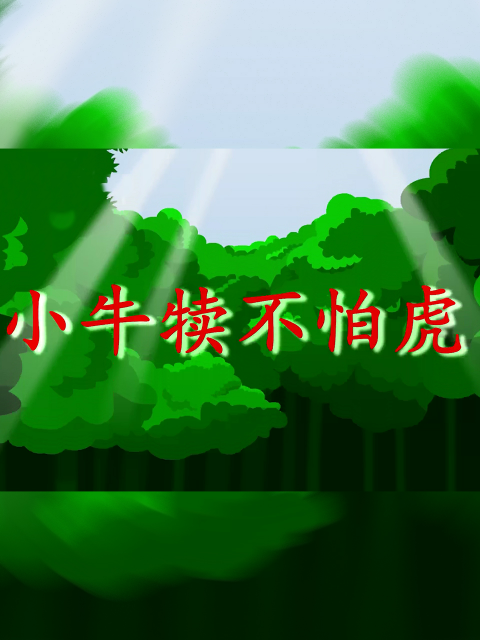 小牛犊不怕虎}