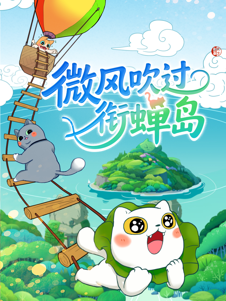 微风吹过衔蝉岛}