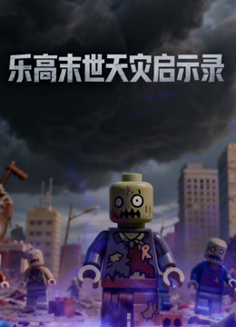 乐高末世天灾启示录}
