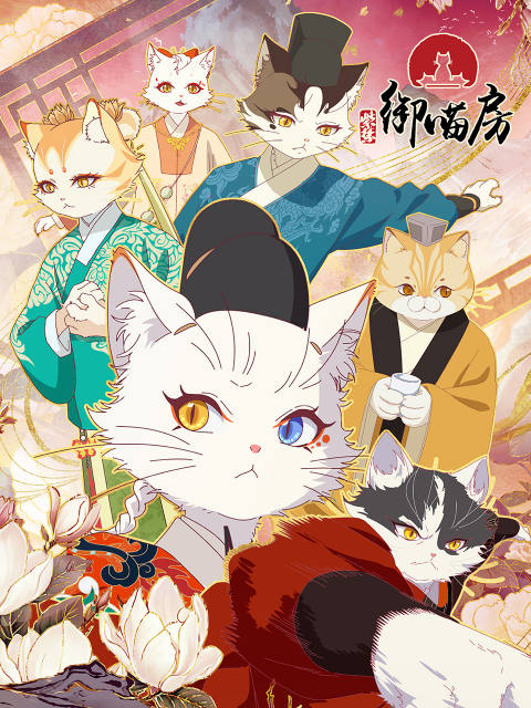 紫禁御喵房}