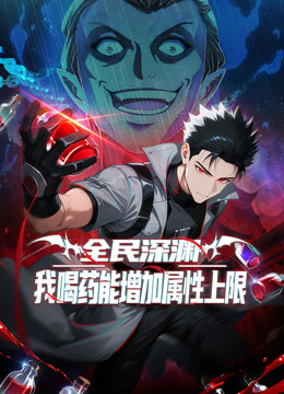 全民深渊我喝药能增加属性上限动态漫画画}