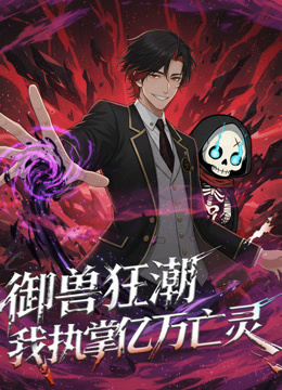 御兽狂潮我执掌亿万亡灵动态漫画画}