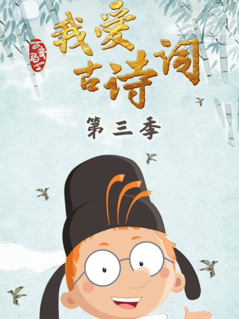 百变马丁我爱古诗词3}