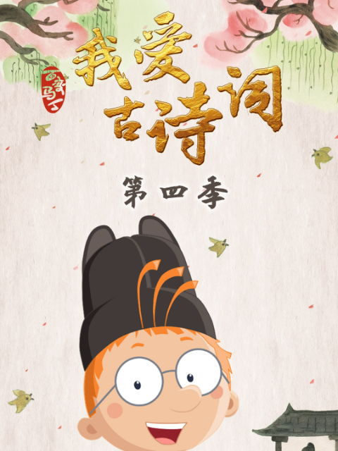 百变马丁我爱古诗词4}