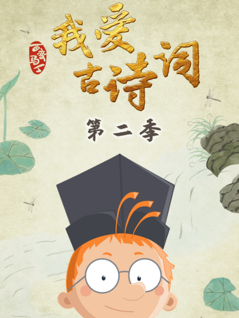 百变马丁我爱古诗词2}