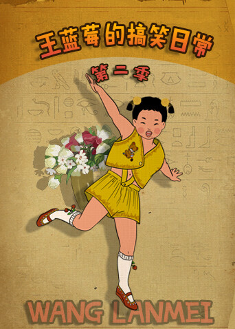 王蓝莓的搞笑日常2}