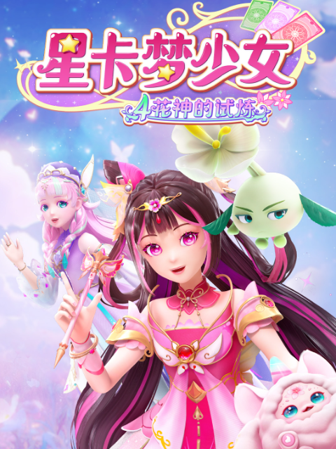 星卡梦少女4花神的试炼国创全集高清正版在线观看bilibili哔哩哔哩}