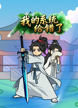 我的系统给错了}