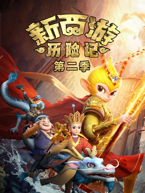 新西游历险记2}