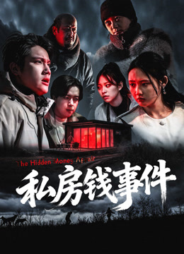 私房钱事件}