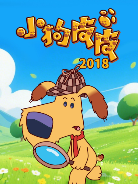 小狗皮皮2018}