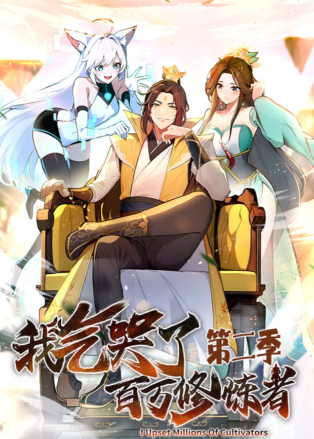 我气哭了百万修炼者2}