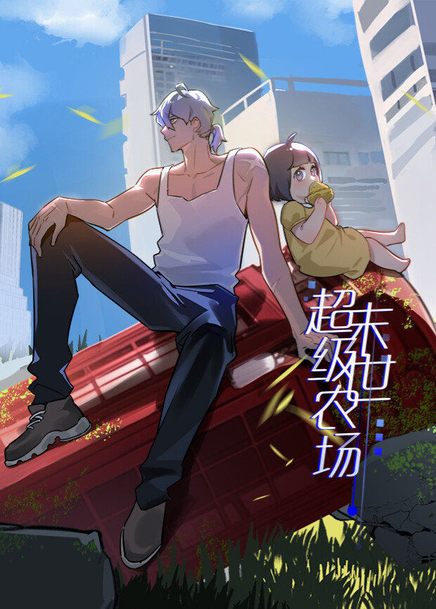 末世超级农场1}